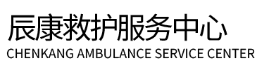 滨海新区辰康救护车出租